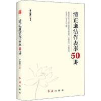 正版新书]清正廉洁作表率50讲于立志9787505149762