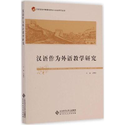 正版新书]汉语作为外语教学研究马燕华9787303176861