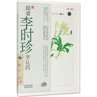 正版新书]跟着李时珍学认药(第3册)谢宇9787570601745