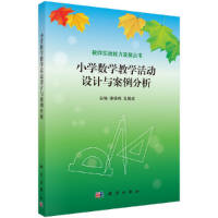 正版新书]小学数学教学活动设计与案例分析李晓梅9787030395917