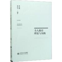 正版新书]全人教育理论与实践薛彦华9787303254255