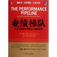 正版新书]业绩梯队:让各层级领导者做出正确的业绩德罗特9787111