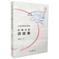 正版新书]人民日报记者说(好稿怎样讲故事)费伟伟 著97875115550