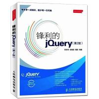 正版新书]锋利的jQuery(第2版)单东林9787115281609