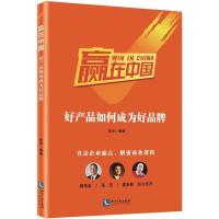 正版新书]赢在中国(好产品如何成为好品牌)优米9787513054478