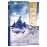 正版新书]云管理时代:解码中国管理模式中国管理模式杰出奖理事