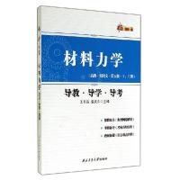 正版新书]材料力学导教/刘鸿文/导学.导考王长连9787561240489