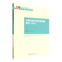 正版新书]中国区域协调发展指数报告(2021)黄群慧978752271493