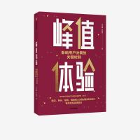 正版新书]峰值体验 影响用户决策的关键时刻汪志谦,朱海蓓978752