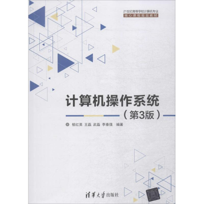 正版新书]计算机操作系统(第3版)郁红英9787302488651