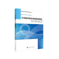 正版新书]中学数学教学技能案例精选叶立军,王勇强,曹建军9787