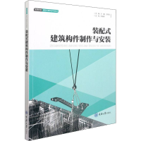 正版新书]装配式建筑构件制作与安装王鑫,王奇龙9787568929967