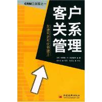 正版新书]客户关系管理:加速利润和优势提升(美)史威福特 杨东龙