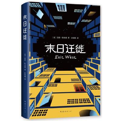 正版新书]末日迁徙(英)莫欣·哈米德(Mohsin Hamid)9787544280037