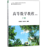 正版新书]高等数学教程(下)(第3版)/范周田范周田9787111584988