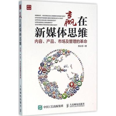 正版新书]赢在新媒体思维:内容、产品、市场及管理的革命陈永东