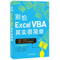 正版新书]别怕,Excel VBA其实很简单Excel 之家9787115289094