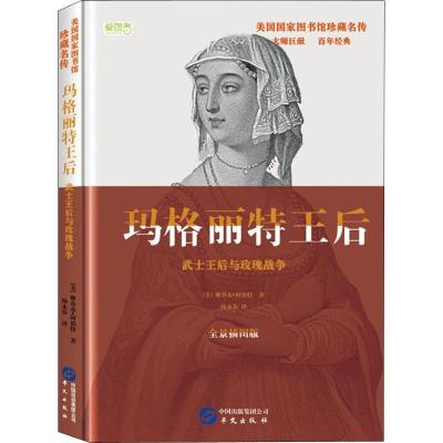 正版新书]玛格丽特王后 武士王后与玫瑰战争 全景插图版雅各布·