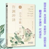 正版新书]许渊冲译古今诗歌一百首[东汉]蔡邕 等9787500164494