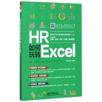 正版新书]HR如何玩转Excel林科炯9787113232610