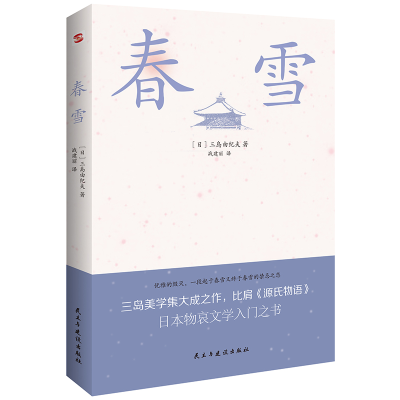 正版新书]春雪(三岛由纪夫文学艺术美的升华,比肩《源氏物语[日