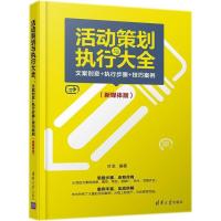 正版新书]活动策划与执行大全:文案创意+执行步骤+技巧案例(新