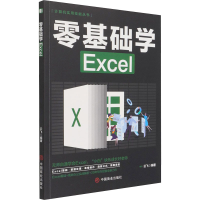 正版新书]零基础学Excel云飞9787520815475