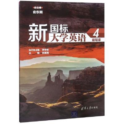 正版新书]新国标大学英语读写译(附光盘4)张莱湘|总主编:俞东明9