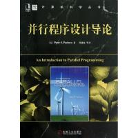 正版新书]并行程序设计导论/计算机科学丛书帕切克9787111392842