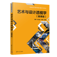 正版新书]艺术与设计透视学(微课版)刘晖、侯立丽、喻珊978730