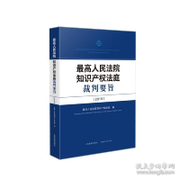 正版新书]最高人民法院知识产权法庭裁判要旨(2019)最高人民法