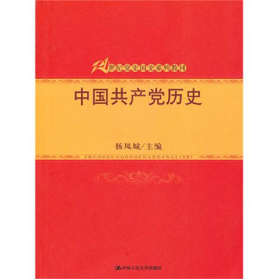 正版新书]中国共产党历史杨凤城9787300126333