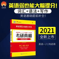 正版新书]巨微 2021考研英语考研真相基础研读版 词汇语法写作(