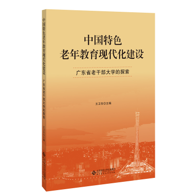 正版新书]中国特色老年教育现代化建设 广东省老干部大学的探索