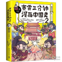 正版新书]赛雷三分钟漫画中国史 2赛雷9787540480363