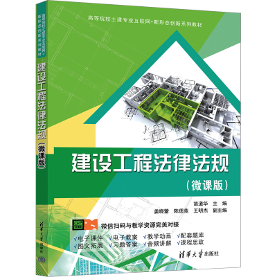 正版新书]建设工程法律法规(微课版)苗道华、姜晓蕾、陈偲苑、王