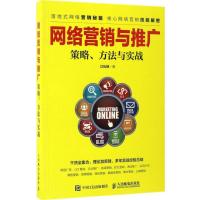 正版新书]网络营销与推广:策略、方法与实战江礼坤978711544039