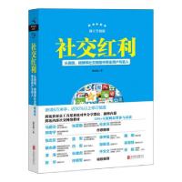 正版新书]社交红利(从微信微博等社交网络中带走用户与收入修订