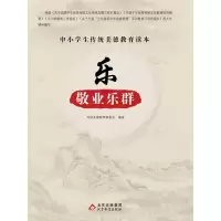 正版新书]中小学生传统美德教育读本:乐·敬业乐群传统美德教育