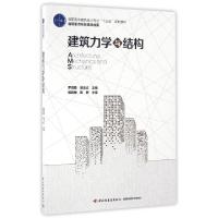 正版新书]建筑力学与结构(高职高专建筑设计专业十三五规划教材)