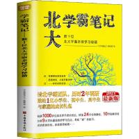 正版新书]学霸笔记 数十位北大学霸亲授学习秘籍 2021最新版《学