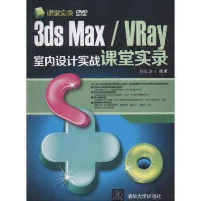 正版新书]3ds Max/VRay室内设计实战课堂实录无9787302312123