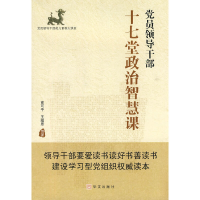 正版新书]党员领导干部十七堂政治智慧课俞可平 等著97875075310