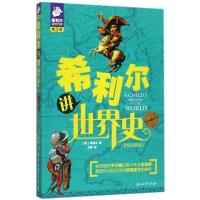 正版新书]希利尔讲世界史(彩色珍藏版第3版)希利尔97875183171