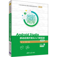 正版新书]Android Studio移动应用开发从入门到实战 微课版兰红9