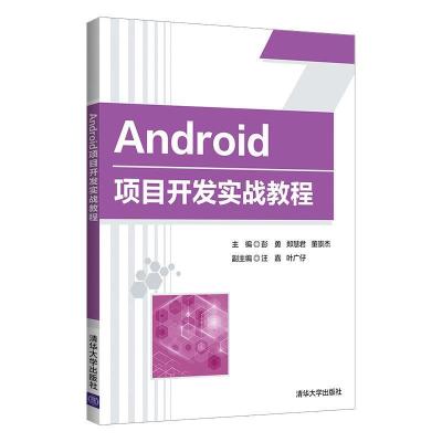 正版新书]Android项目开发实战教程彭勇,郑慧君,董崇杰,汪嘉