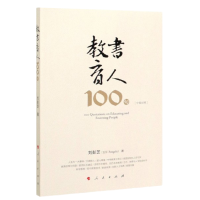 正版新书]教书育人100句刘彭芝9787010212913