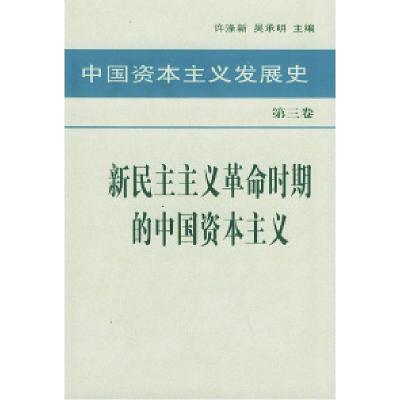 正版新书]中国资本主义发展史第三卷新民主主义革命许涤新978701