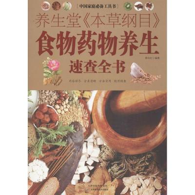 正版新书]养生堂"本草纲目"食物药物养生速查全书蔡向红97875308