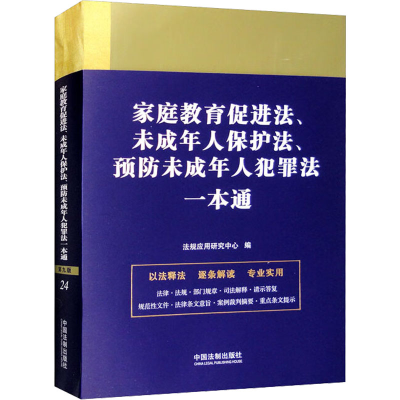 正版新书]家庭教育促进法、未成年人保护法、预防未成人犯罪法一